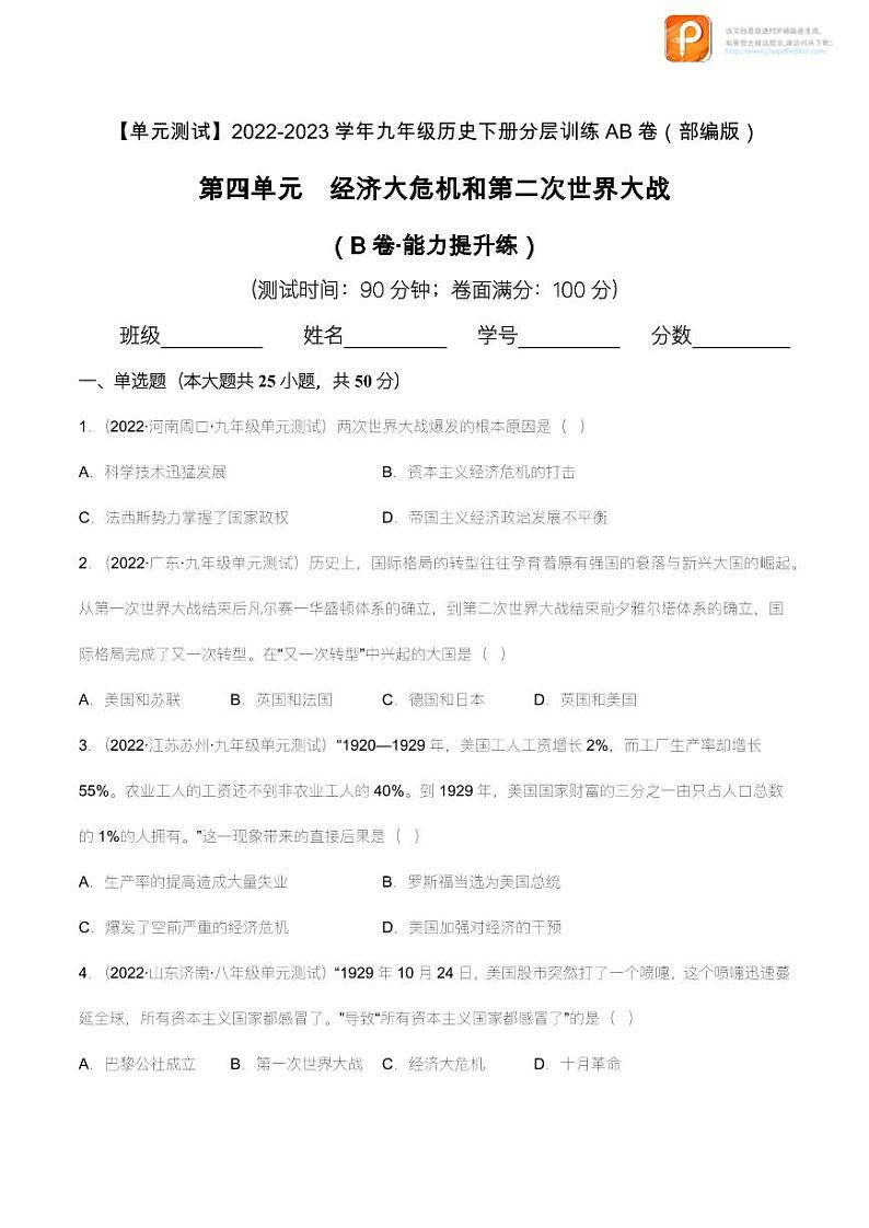 第四单元  经济大危机和第二次世界大战（B卷·能力提升练）（原卷版）第1页