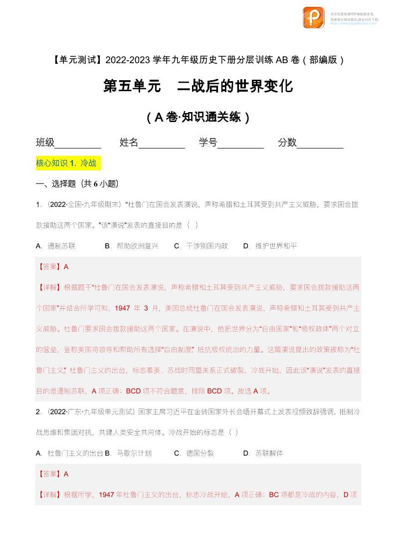 第五单元  二战后的世界变化（A卷·知识通关练）（原卷+解析） -【单元测试】2022-2023学年九年级历史下册分层训练AB卷（部编版）01