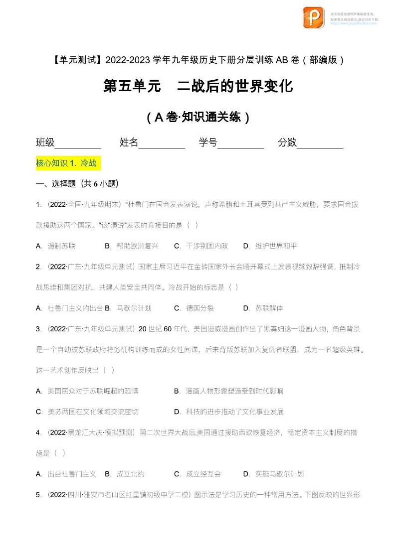 第五单元  二战后的世界变化（A卷·知识通关练）（原卷+解析） -【单元测试】2022-2023学年九年级历史下册分层训练AB卷（部编版）01