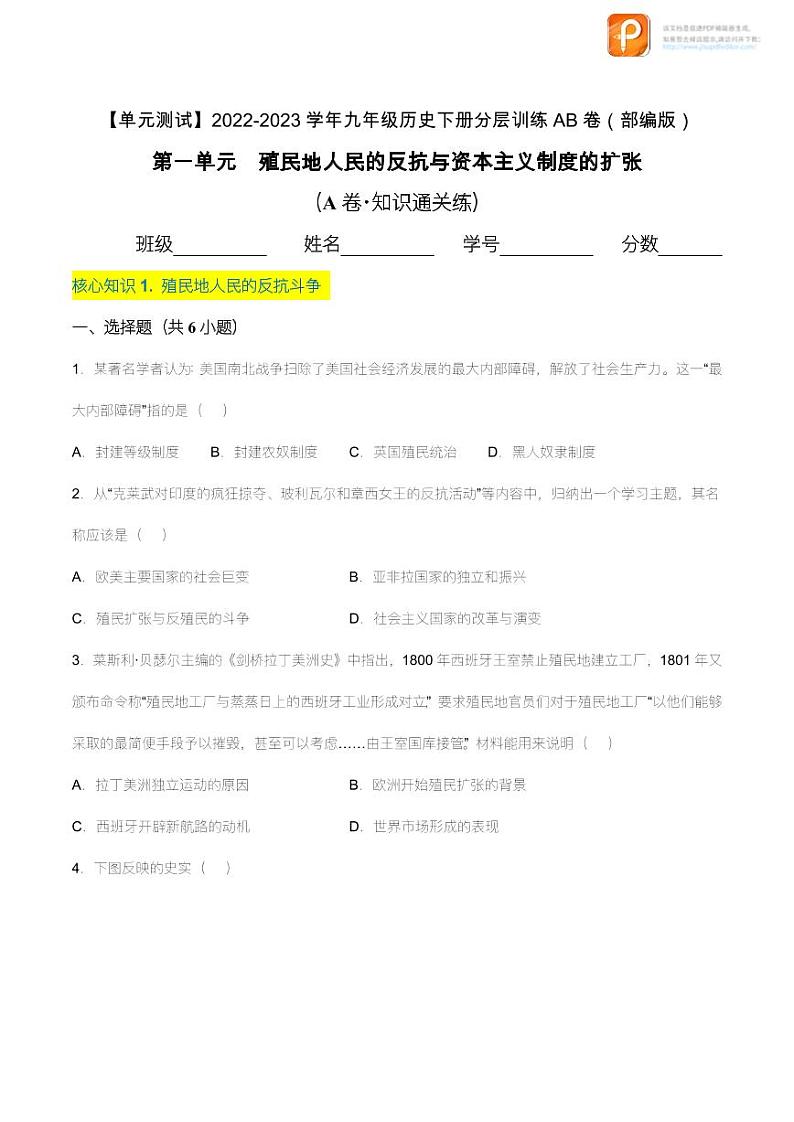 第一单元  殖民地人民的反抗与资本主义制度的扩张（A卷·知识通关练）（原卷+解析）-【单元测试】2022-2023学年九年级历史下册分层训练AB卷（部编版）01