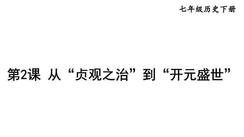 部编版七年级历史下册--第2课 从“贞观之治”到“开元盛世”（课件1）第1页