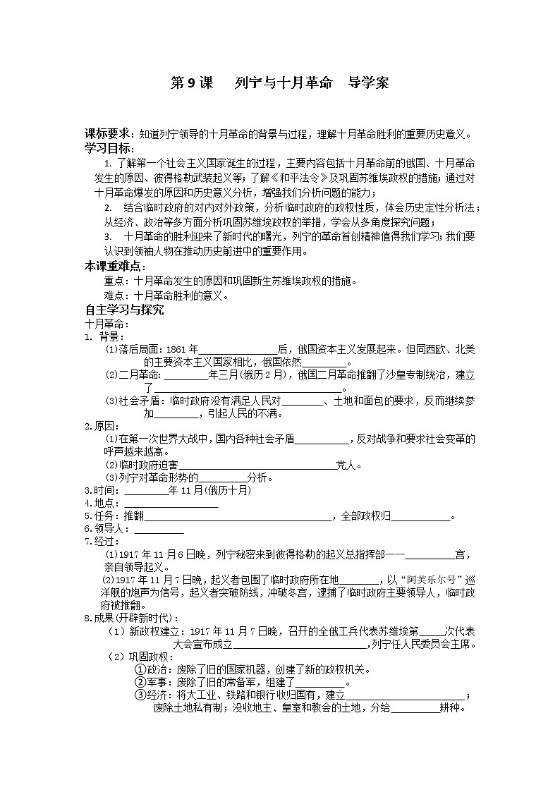 2022-2023学年部编版九年级历史下册第9课 列宁与十月革命导学案（含答案）01