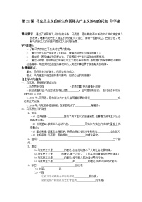人教部编版九年级上册第21课 马克思主义的诞生和国际共产主义运动的兴起导学案及答案