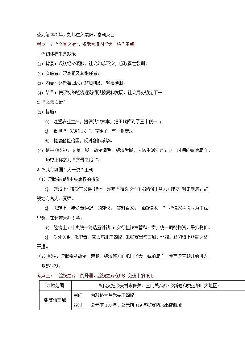 备战2023历史新中考二轮复习考点精讲精练（北京专用）突破02 统一多民族国家的奠基时代 （原卷版）第2页