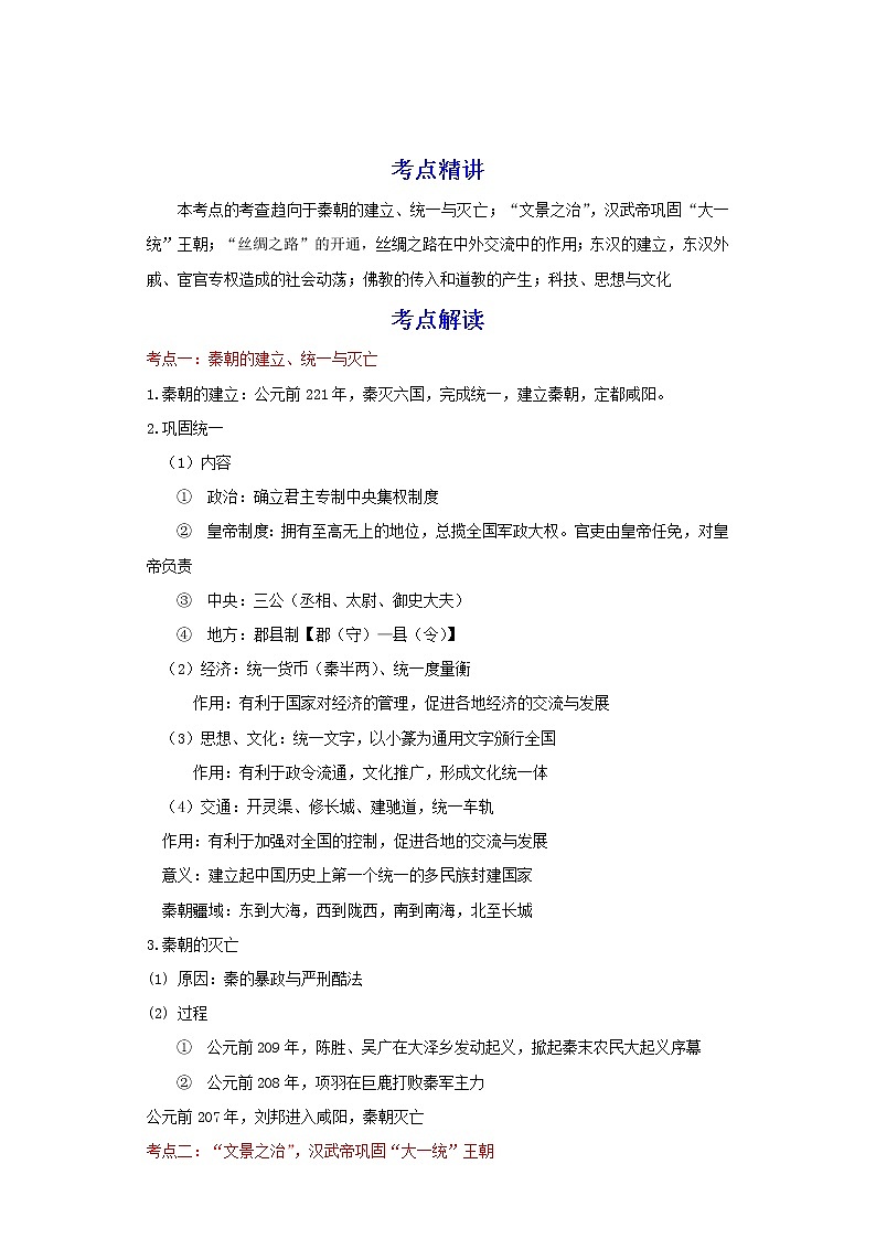 备战2023历史新中考二轮复习考点精讲精练（北京专用）突破02 统一多民族国家的奠基时代 （解析版）第1页