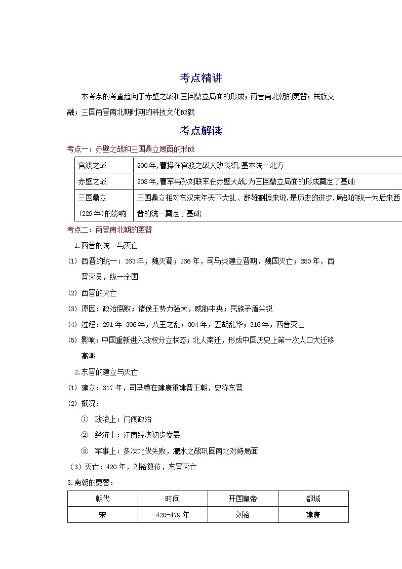 备战2023历史新中考二轮复习考点精讲精练（北京专用）突破03 政权分立与民族交融01