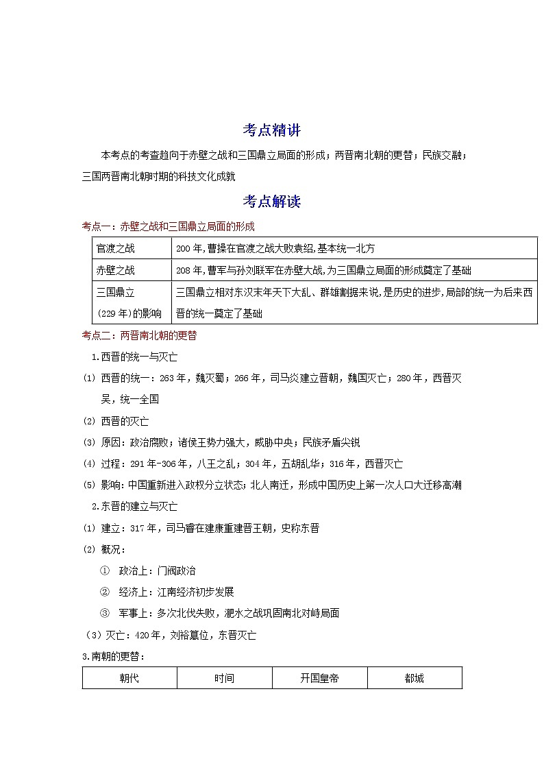 备战2023历史新中考二轮复习考点精讲精练（北京专用）突破03 政权分立与民族交融01