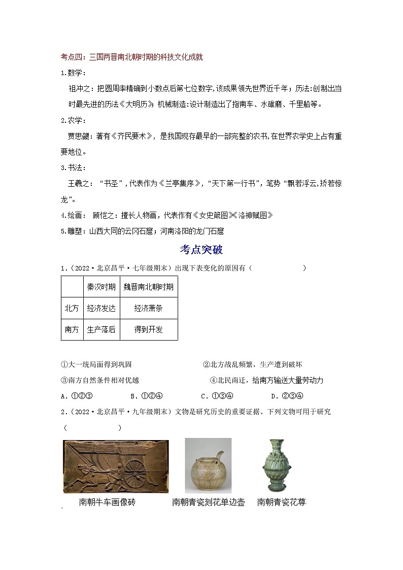 备战2023历史新中考二轮复习考点精讲精练（北京专用）突破03 政权分立与民族交融03