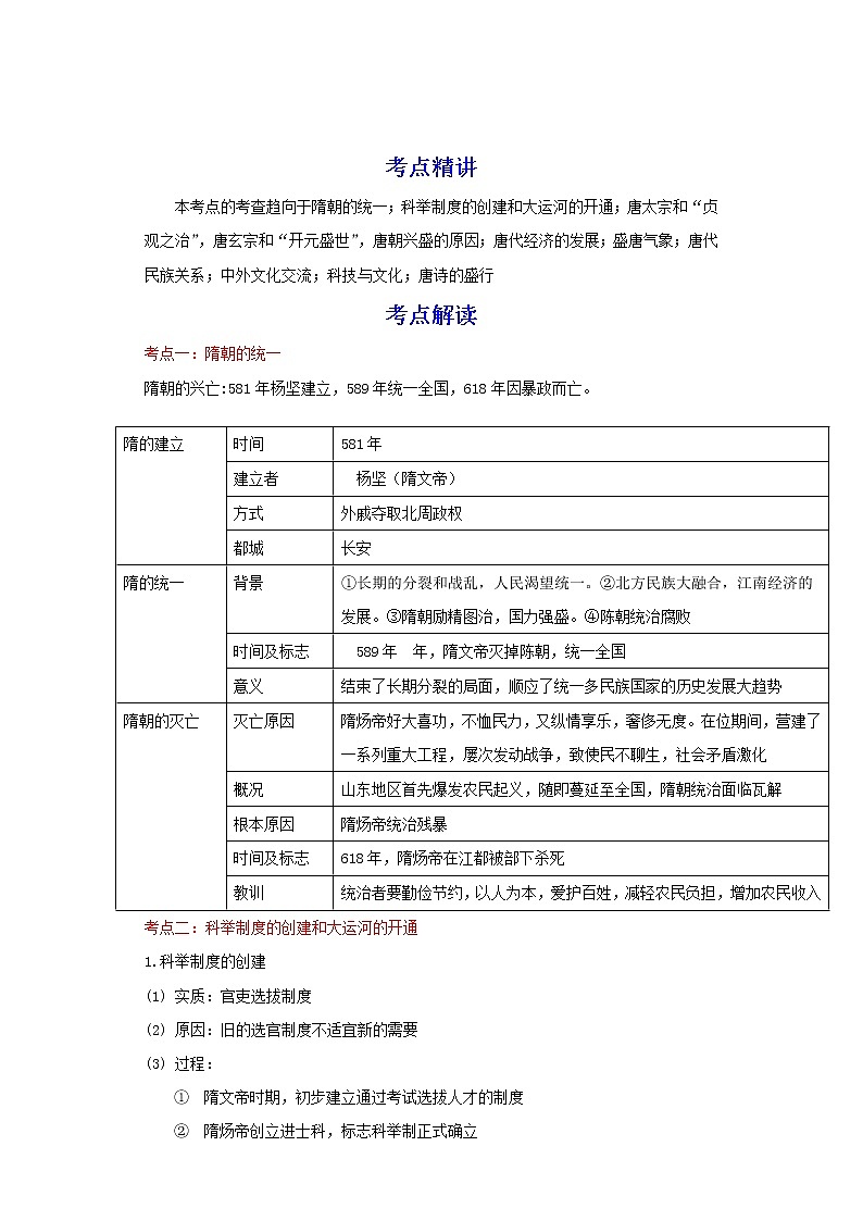 备战2023历史新中考二轮复习考点精讲精练（北京专用）突破04 统一多民族国家的大发展时期01