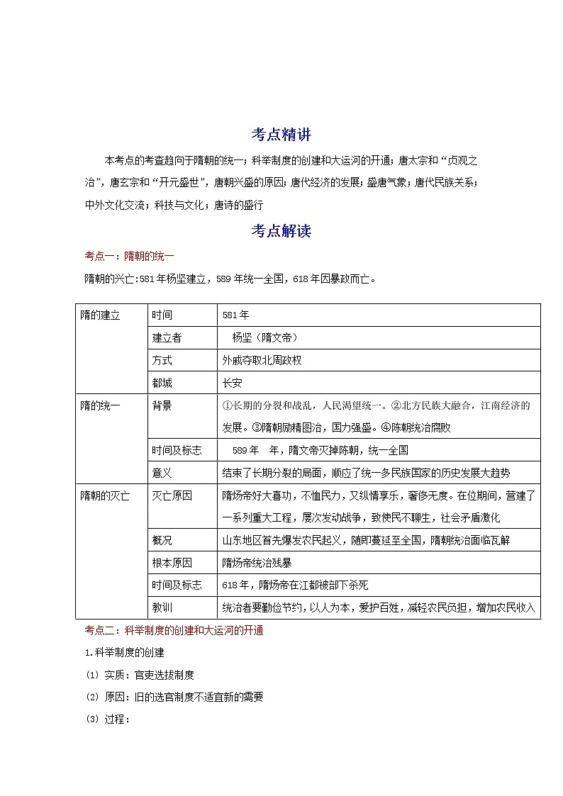 备战2023历史新中考二轮复习考点精讲精练（北京专用）突破04 统一多民族国家的大发展时期01