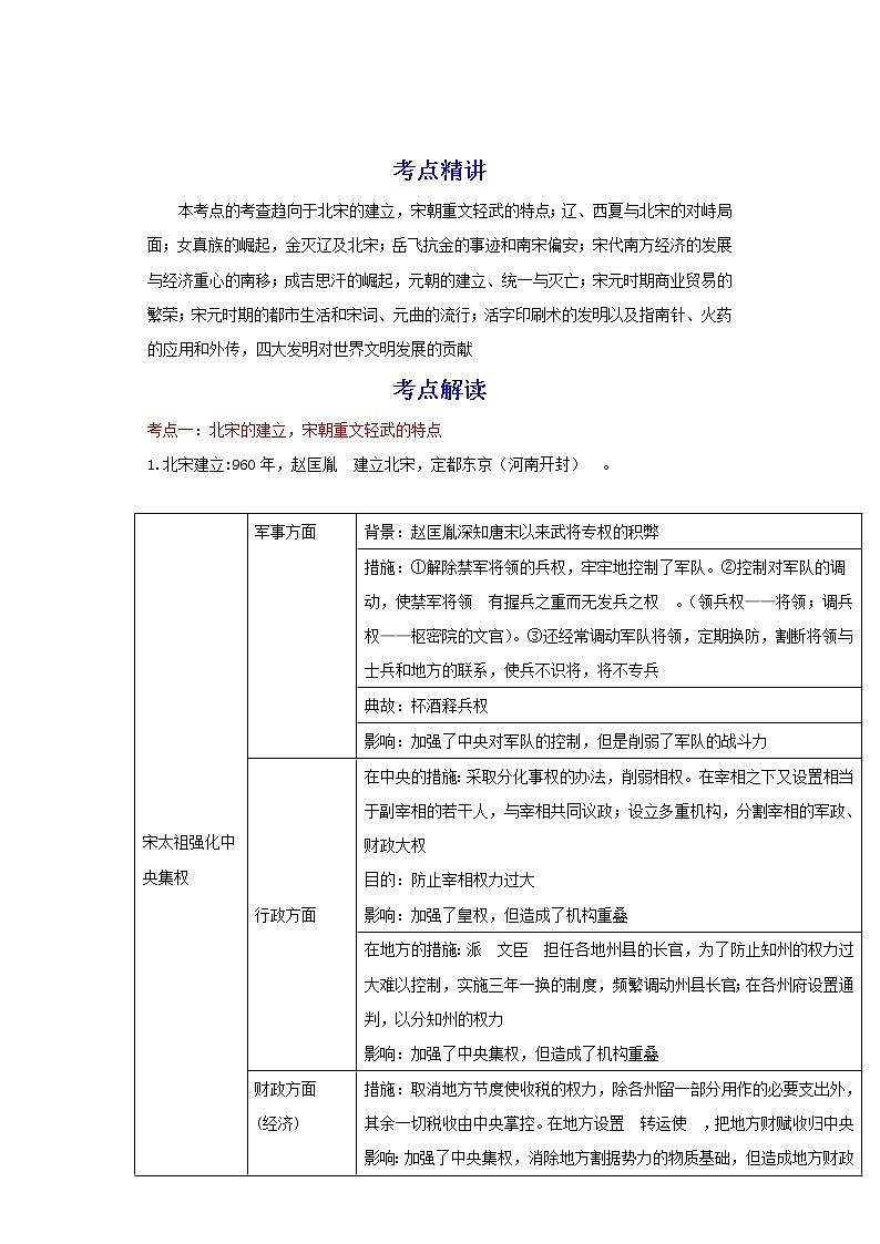 备战2023历史新中考二轮复习考点精讲精练（北京专用）突破05 经济重心南移与民族交融进一步发展（解析版）第1页