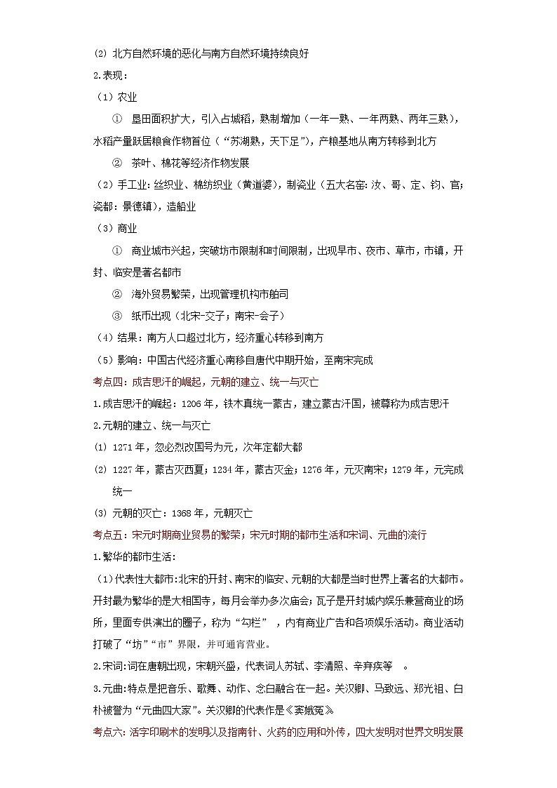 备战2023历史新中考二轮复习考点精讲精练（北京专用）突破05 经济重心南移与民族交融进一步发展（解析版）第3页