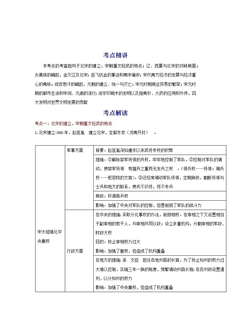 备战2023历史新中考二轮复习考点精讲精练（北京专用）突破05 经济重心南移与民族交融进一步发展（原卷版）第1页