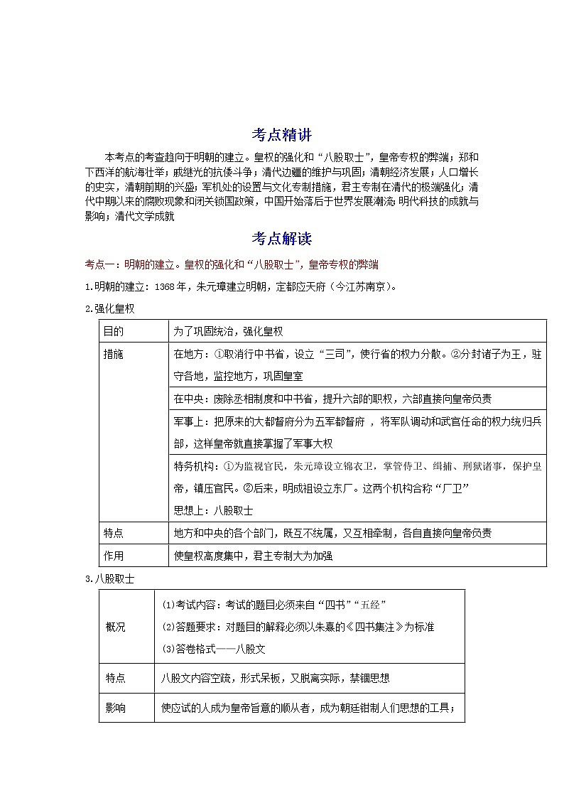 备战2023历史新中考二轮复习考点精讲精练（北京专用）突破06 统一多民族国家的巩固与社会危机（原卷版）第1页