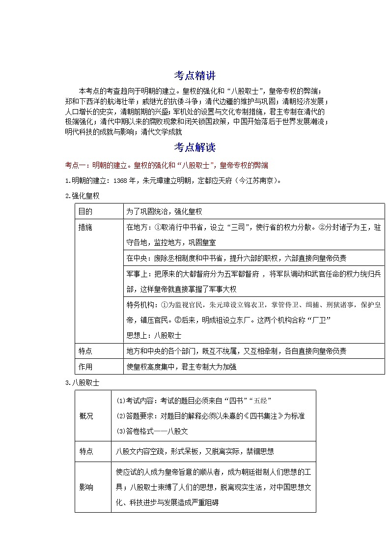 备战2023历史新中考二轮复习考点精讲精练（北京专用）突破06 统一多民族国家的巩固与社会危机（解析版）第1页