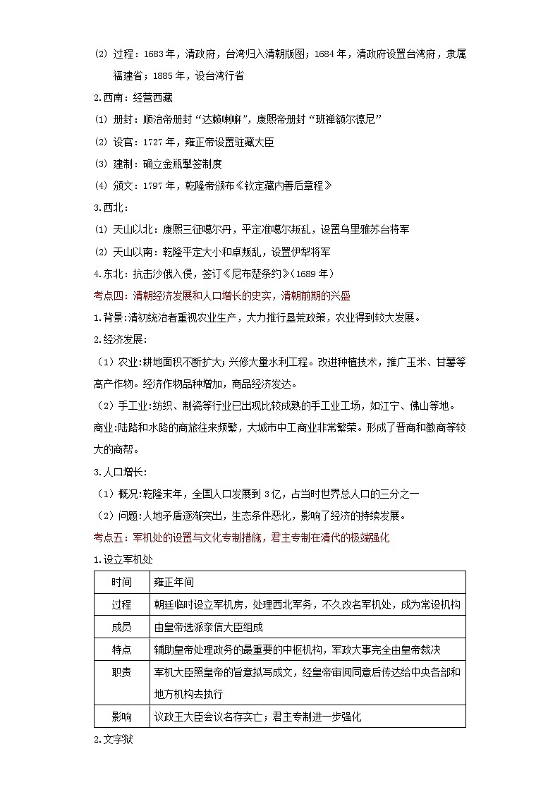 备战2023历史新中考二轮复习考点精讲精练（北京专用）突破06 统一多民族国家的巩固与社会危机（解析版）第3页