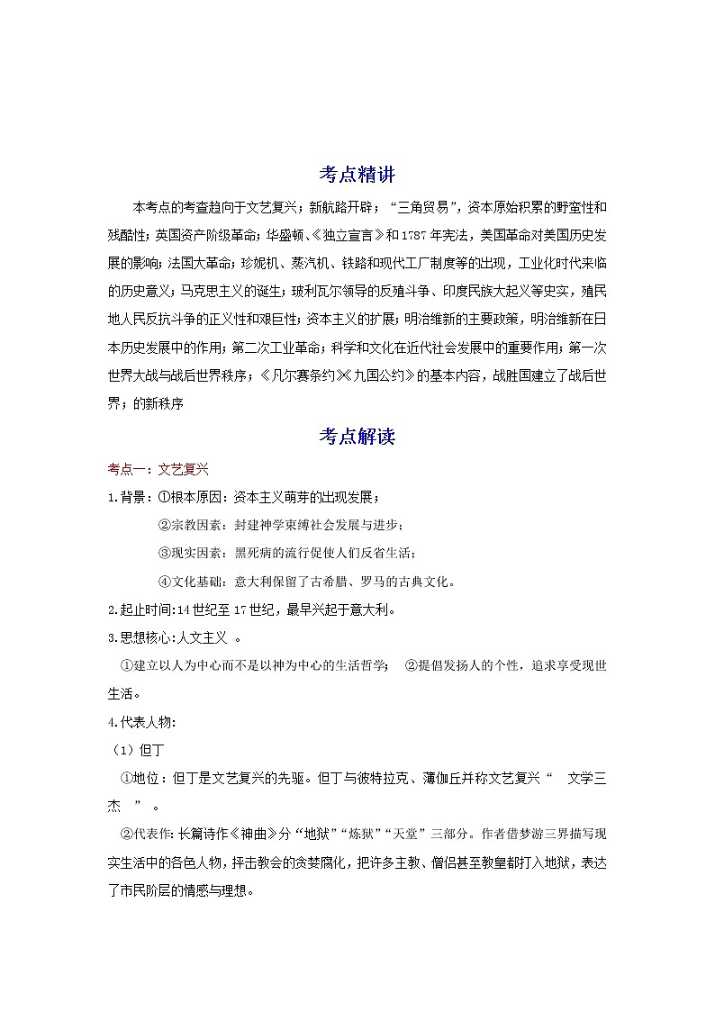 备战2023历史新中考二轮复习考点精讲精练（北京专用）突破12 世界近代史01