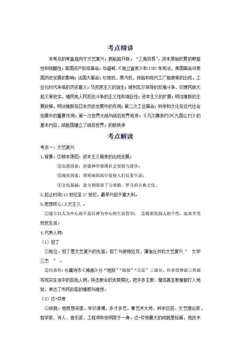 备战2023历史新中考二轮复习考点精讲精练（北京专用）突破12 世界近代史01