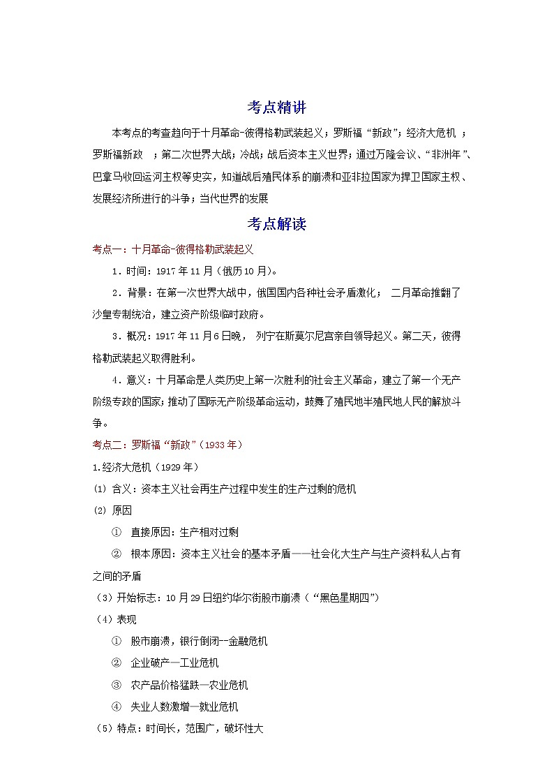 备战2023历史新中考二轮复习考点精讲精练（北京专用）突破13 世界现代史01