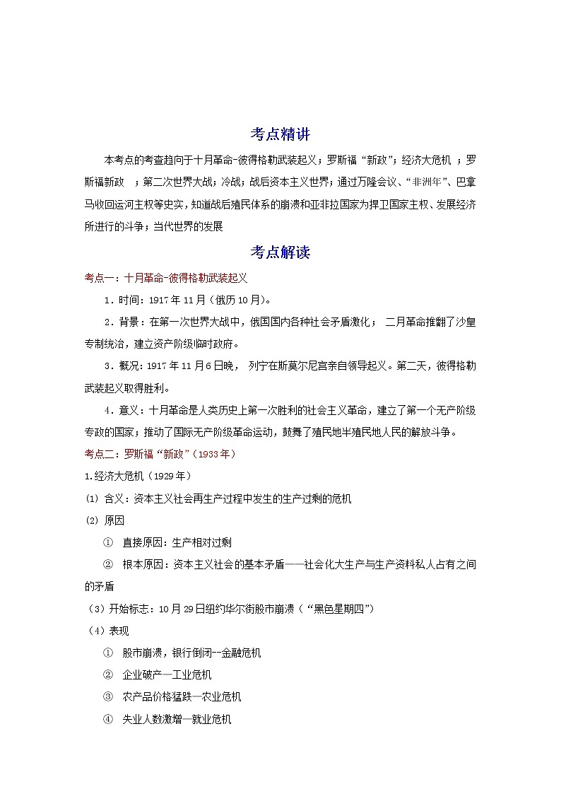 备战2023历史新中考二轮复习考点精讲精练（北京专用）突破13 世界现代史01