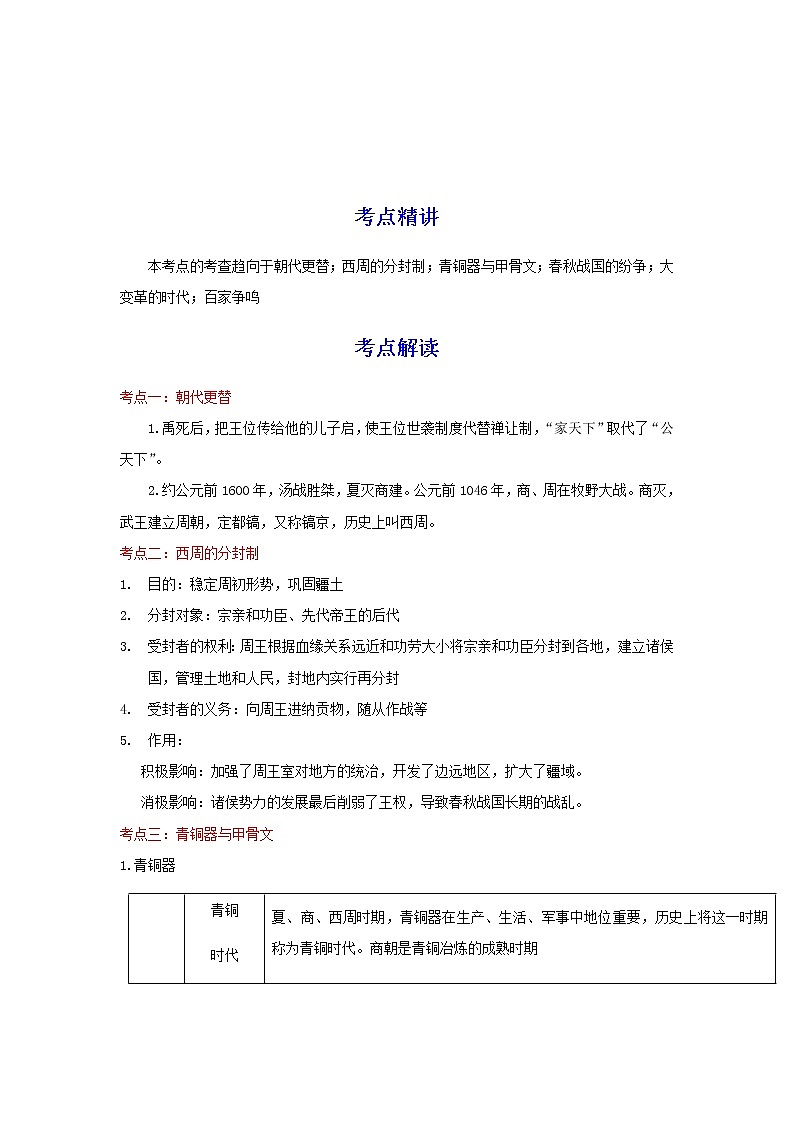 备战2023历史新中考二轮复习考点精讲精练（江苏专用）突破02  夏商周时期（原卷版）第1页