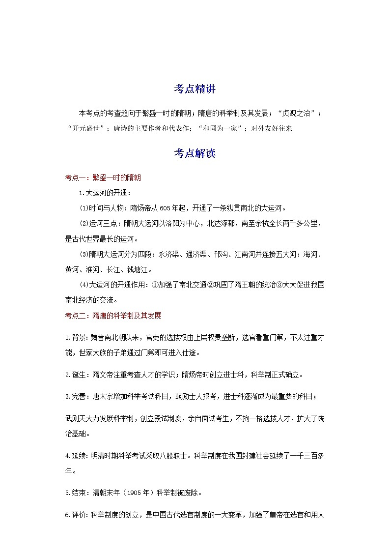 备战2023历史新中考二轮复习考点精讲精练（江苏专用）突破05 隋唐时期 （解析版）第1页