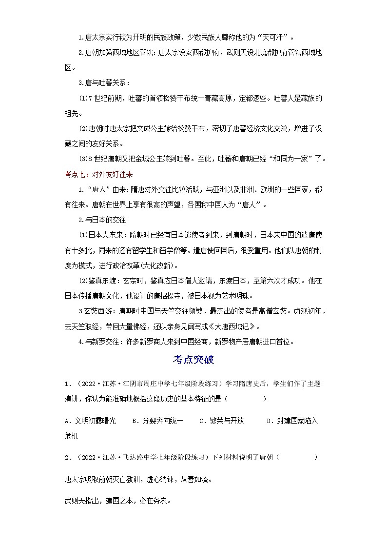 备战2023历史新中考二轮复习考点精讲精练（江苏专用）突破05 隋唐时期 （解析版）第3页