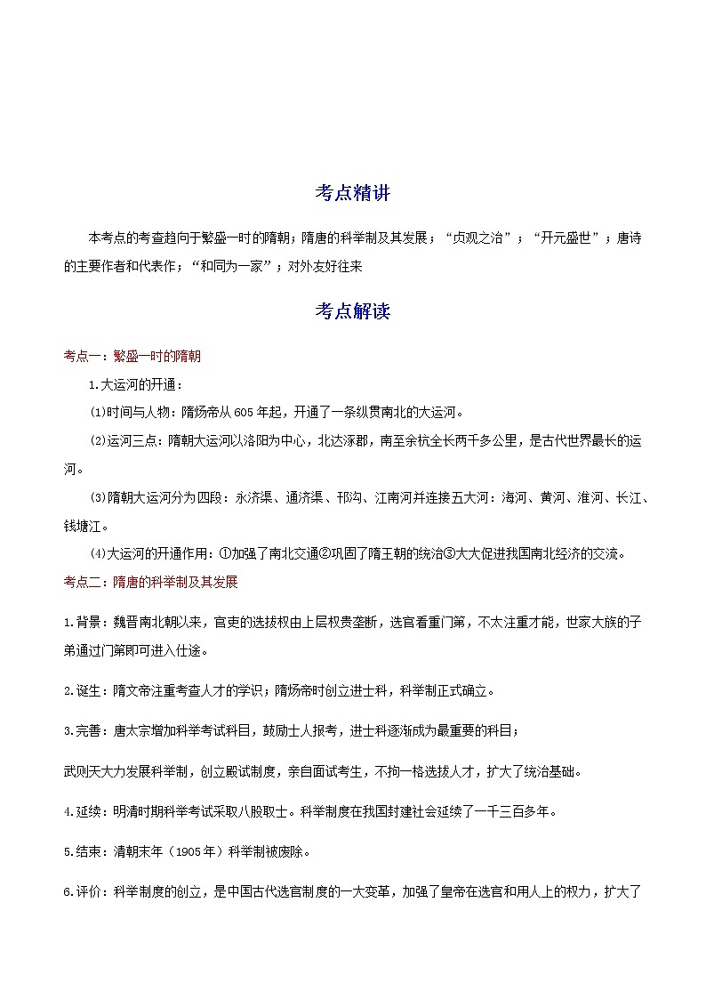 备战2023历史新中考二轮复习考点精讲精练（江苏专用）突破05 隋唐时期 （原卷版）第1页