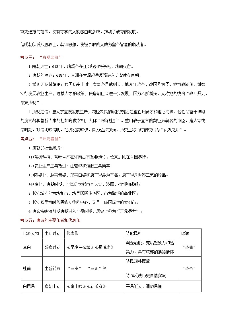 备战2023历史新中考二轮复习考点精讲精练（江苏专用）突破05 隋唐时期 （原卷版）第2页