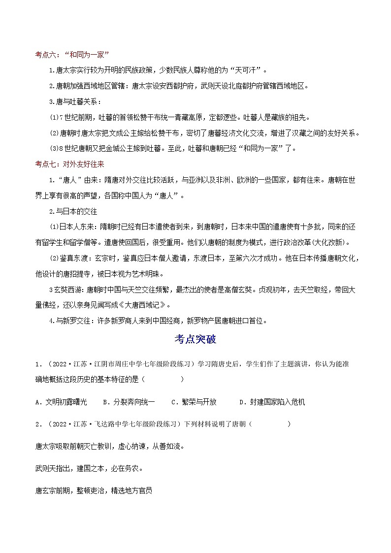 备战2023历史新中考二轮复习考点精讲精练（江苏专用）突破05 隋唐时期 （原卷版）第3页