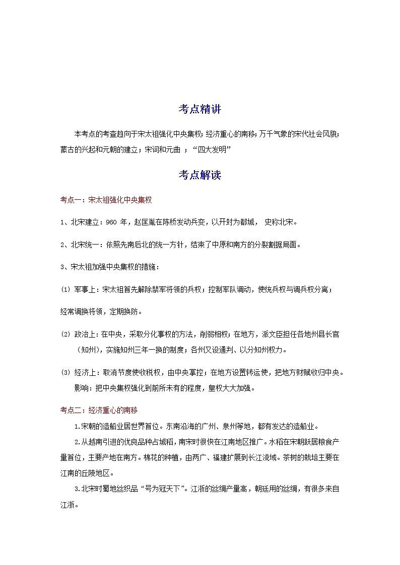 备战2023历史新中考二轮复习考点精讲精练（江苏专用）突破06 辽宋夏金元时期（原卷版）第1页