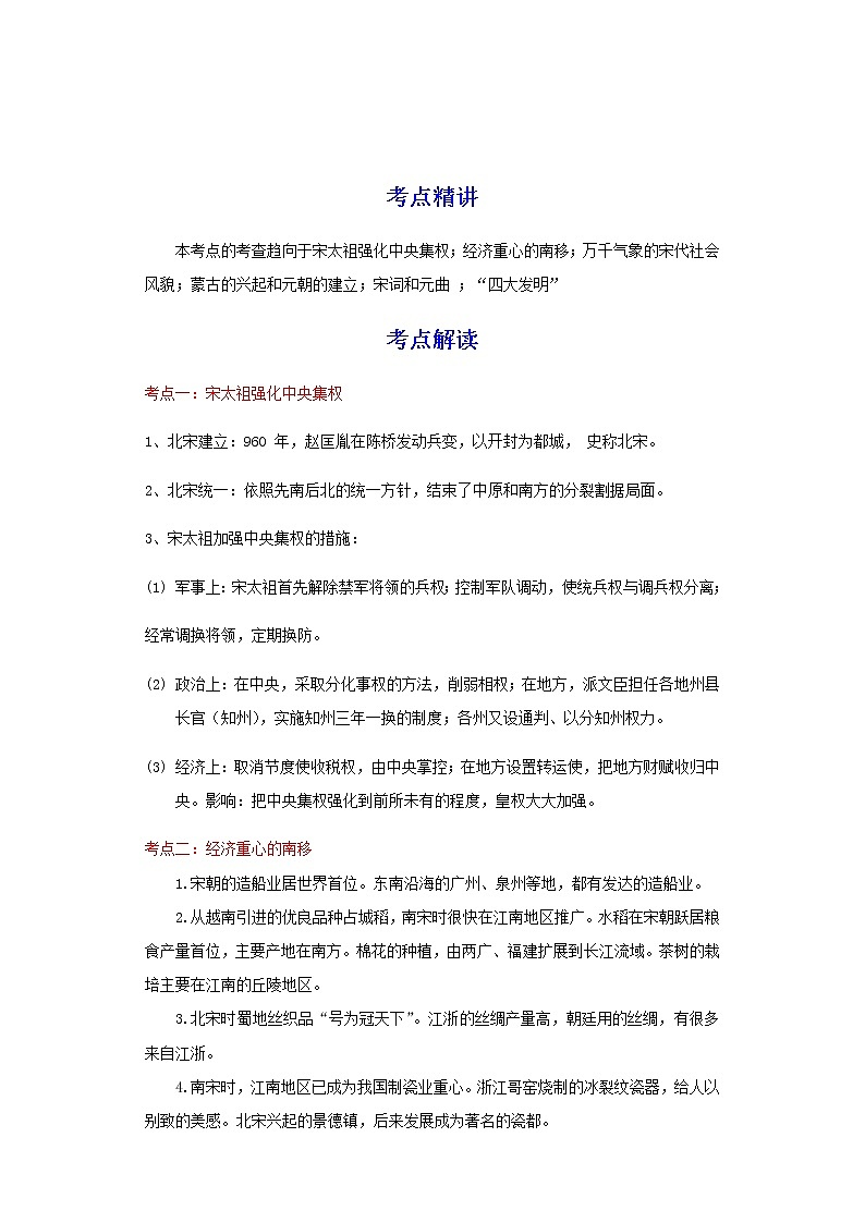 备战2023历史新中考二轮复习考点精讲精练（江苏专用）突破06 辽宋夏金元时期（解析版）第1页