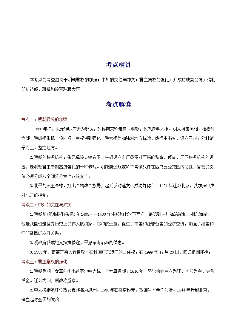 备战2023历史新中考二轮复习考点精讲精练（江苏专用）突破07 明清时期01