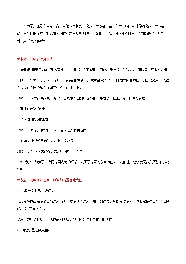 备战2023历史新中考二轮复习考点精讲精练（江苏专用）突破07 明清时期02