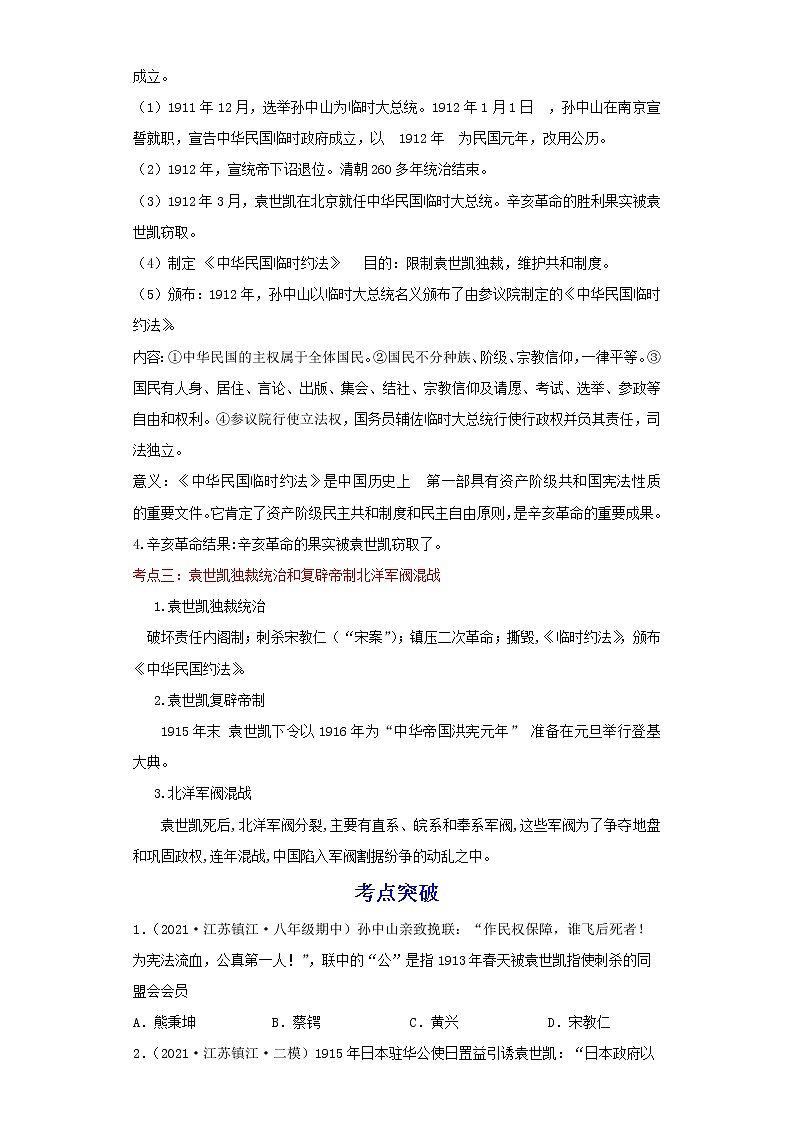 备战2023历史新中考二轮复习考点精讲精练（江苏专用）突破10 资产阶级革命与中华民国的建立（解析版）第2页