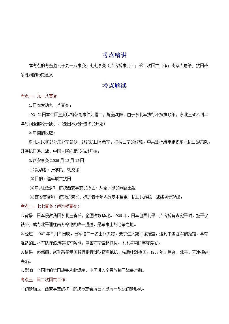 备战2023历史新中考二轮复习考点精讲精练（江苏专用）突破13 中华民族的抗日战争01