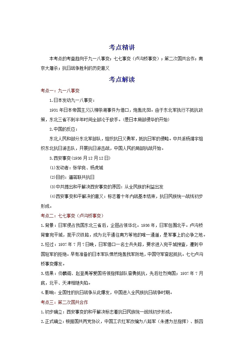 备战2023历史新中考二轮复习考点精讲精练（江苏专用）突破13 中华民族的抗日战争01