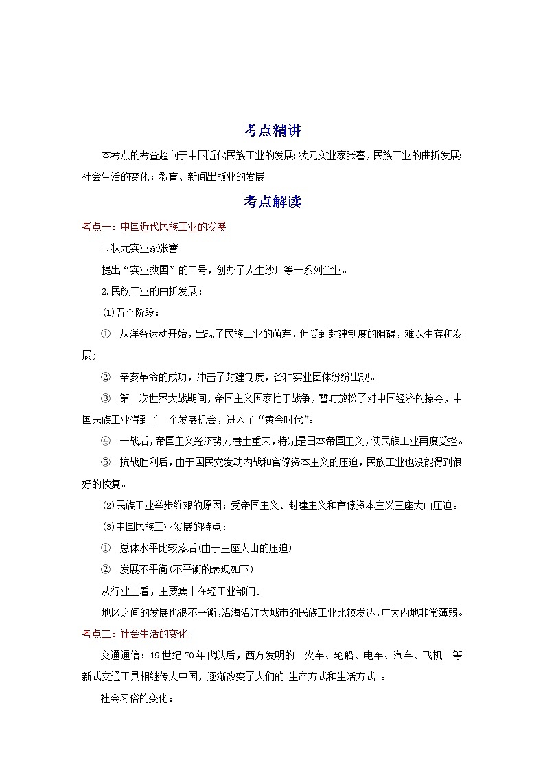备战2023历史新中考二轮复习考点精讲精练（江苏专用）突破15 近代经济、社会生活与教育文化事业的发展（原卷版）第1页
