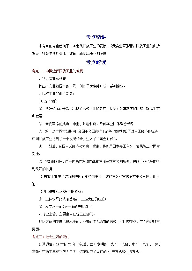 备战2023历史新中考二轮复习考点精讲精练（江苏专用）突破15 近代经济、社会生活与教育文化事业的发展（解析版）第1页