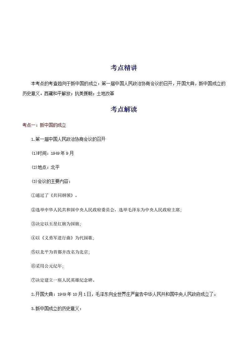 备战2023历史新中考二轮复习考点精讲精练（江苏专用）突破16 中华人民共和国的成立和巩固（原卷版）第1页