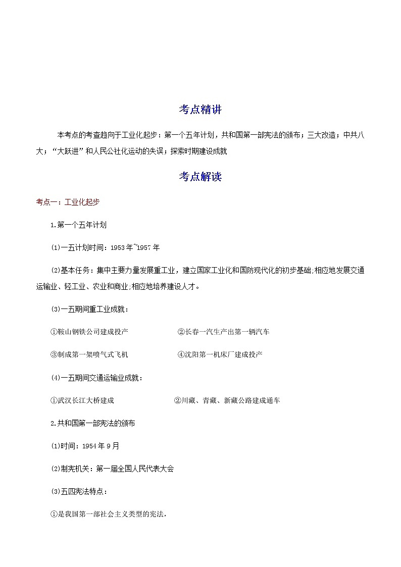 备战2023历史新中考二轮复习考点精讲精练（江苏专用）突破17 社会主义制度的建立与社会主义建设的探索（原卷版）第1页
