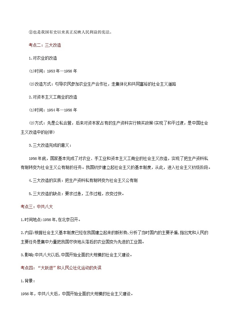 备战2023历史新中考二轮复习考点精讲精练（江苏专用）突破17 社会主义制度的建立与社会主义建设的探索（原卷版）第2页