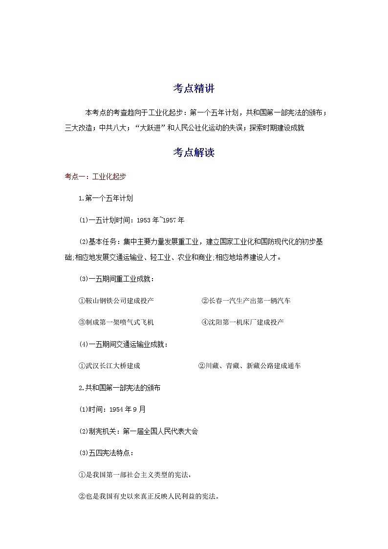 备战2023历史新中考二轮复习考点精讲精练（江苏专用）突破17 社会主义制度的建立与社会主义建设的探索（解析版）第1页