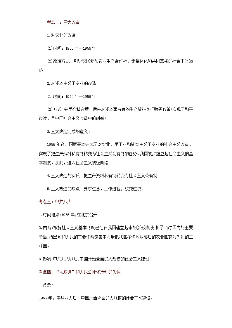 备战2023历史新中考二轮复习考点精讲精练（江苏专用）突破17 社会主义制度的建立与社会主义建设的探索（解析版）第2页