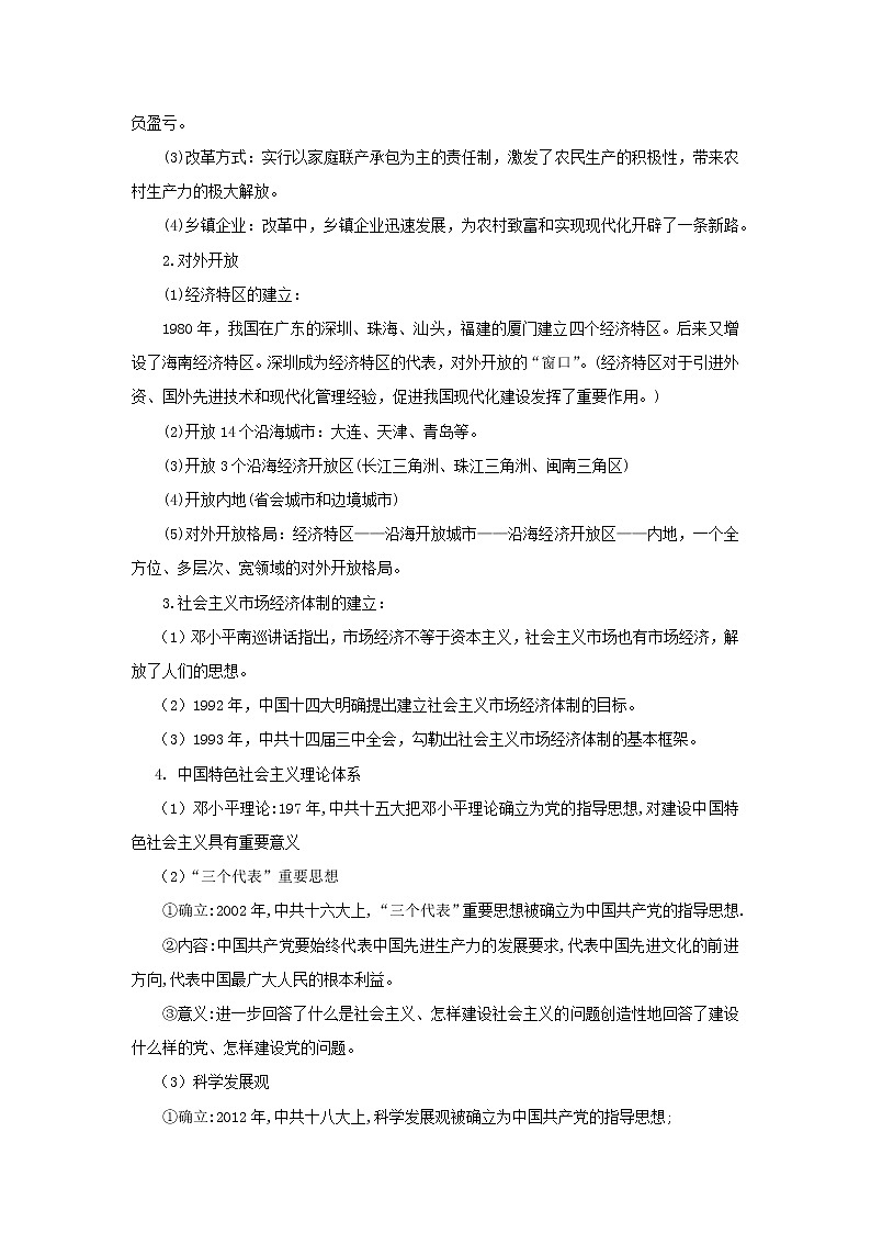备战2023历史新中考二轮复习考点精讲精练（江苏专用）突破18 中国特色社会主义道路（原卷版）第2页