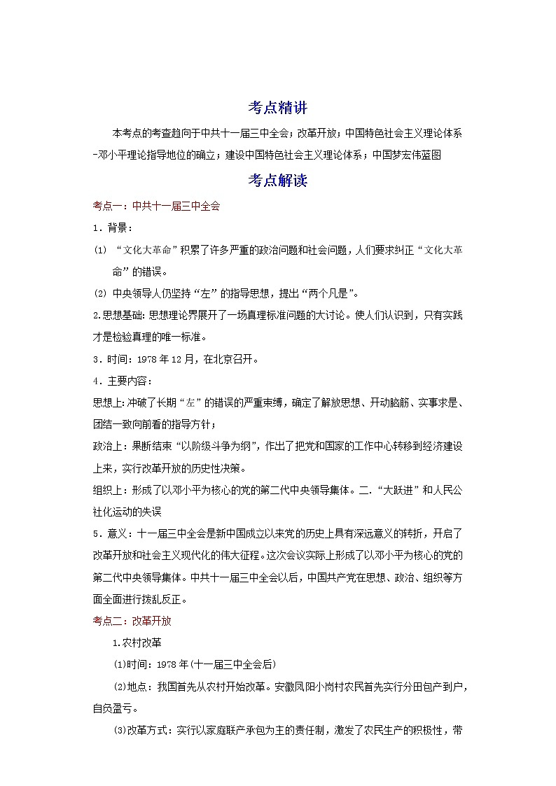 备战2023历史新中考二轮复习考点精讲精练（江苏专用）突破18 中国特色社会主义道路（解析版）第1页