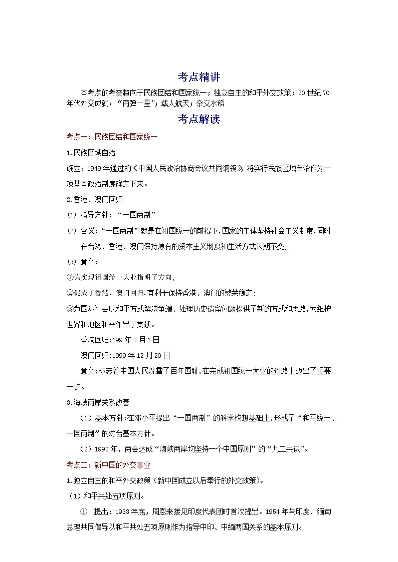 备战2023历史新中考二轮复习考点精讲精练（江苏专用）突破19 民族团结与国家统一、外交成就、科技文化（解析版）第1页