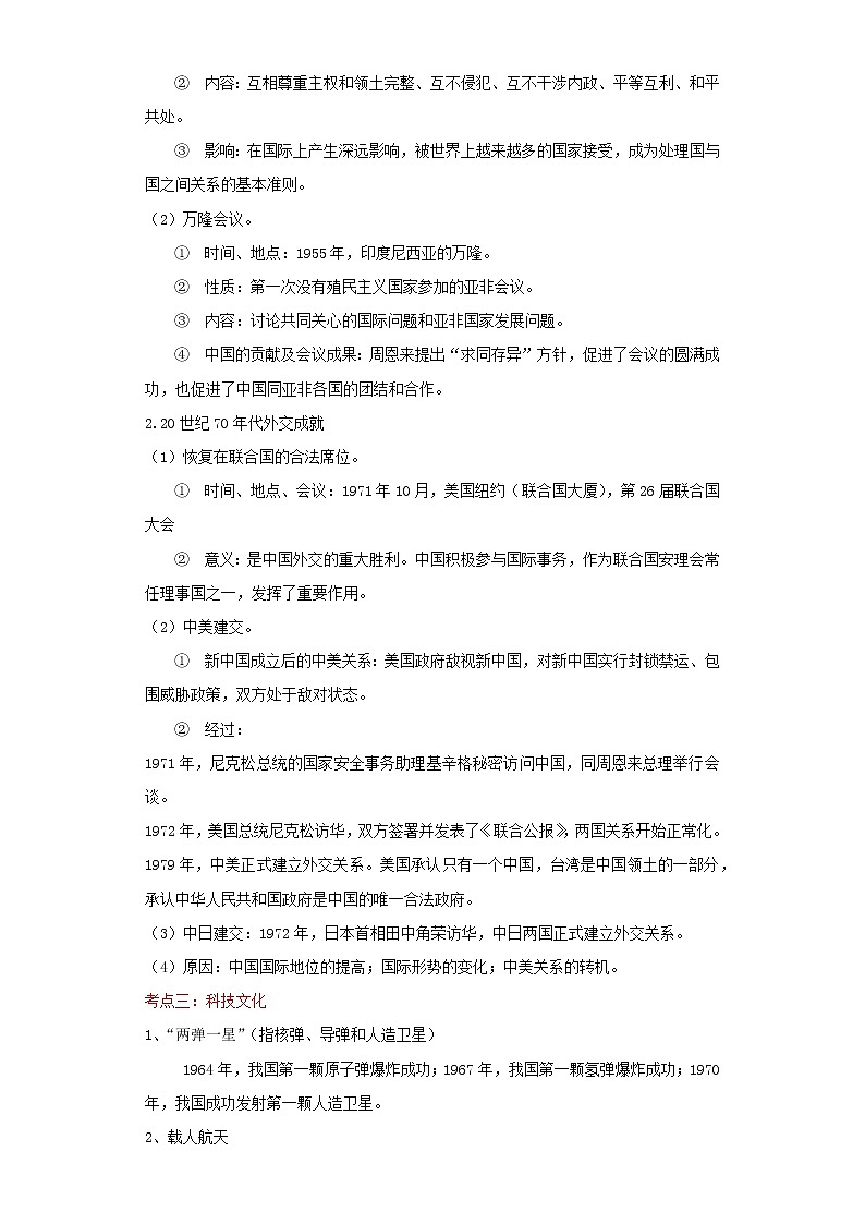 备战2023历史新中考二轮复习考点精讲精练（江苏专用）突破19 民族团结与国家统一、外交成就、科技文化（解析版）第2页