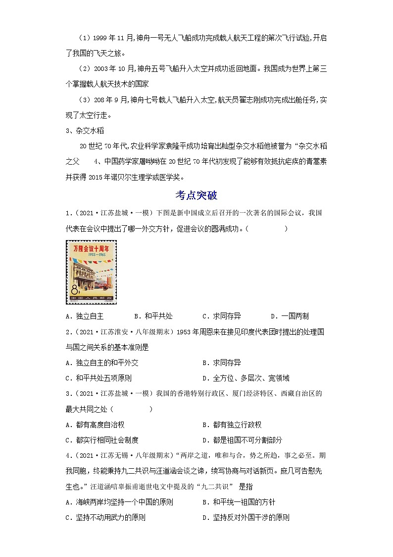 备战2023历史新中考二轮复习考点精讲精练（江苏专用）突破19 民族团结与国家统一、外交成就、科技文化（解析版）第3页