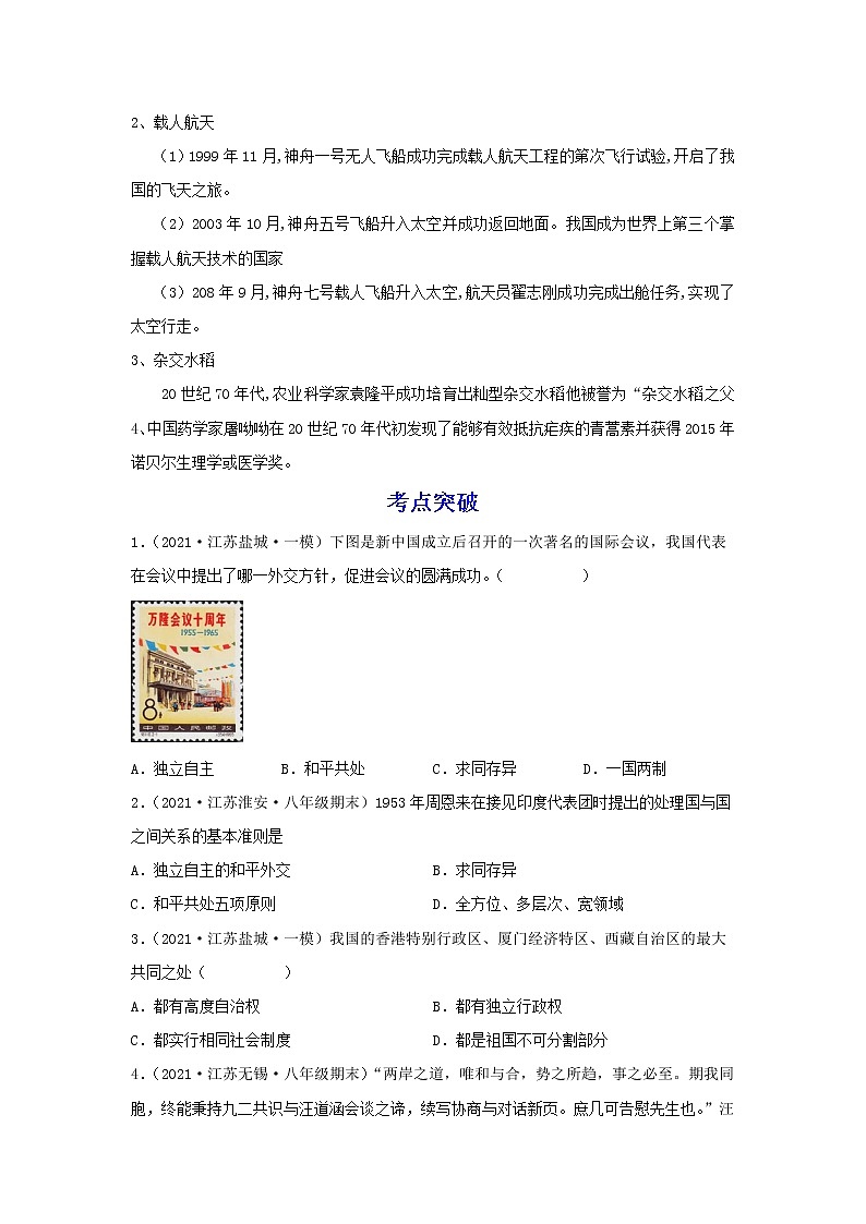 备战2023历史新中考二轮复习考点精讲精练（江苏专用）突破19 民族团结与国家统一、外交成就、科技文化（原卷版）第3页